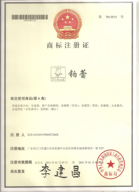 鉑蕾商標(biāo)注冊(cè)證